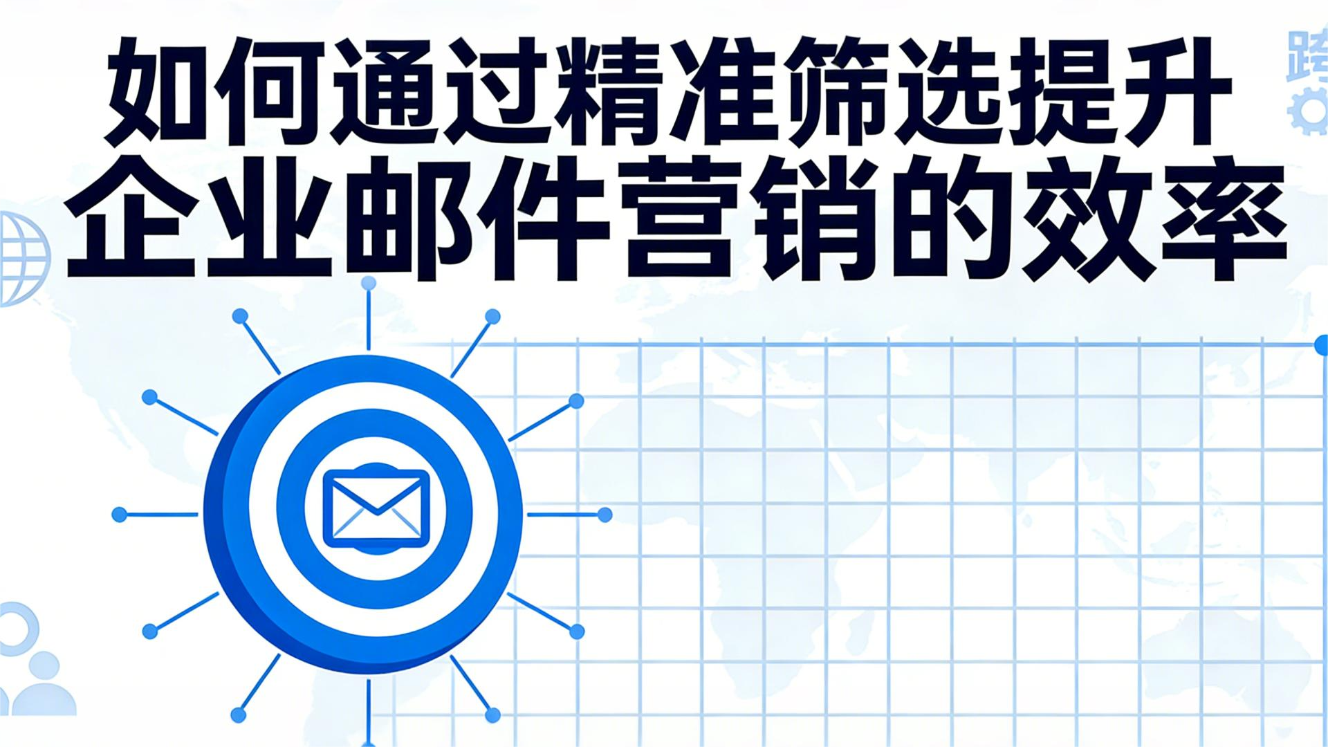如何通过精准筛选提升企业邮件营销的效率