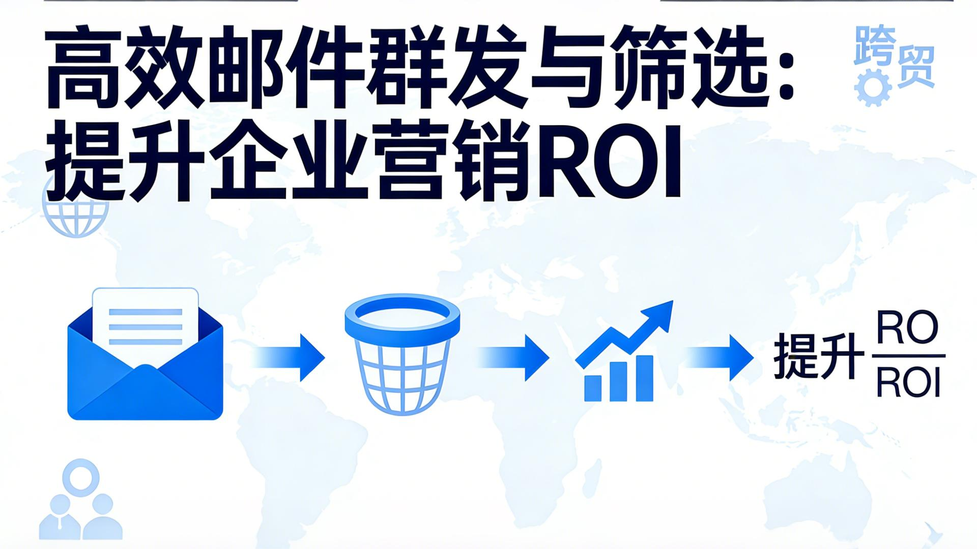 高效邮件群发与筛选：提升企业营销ROI