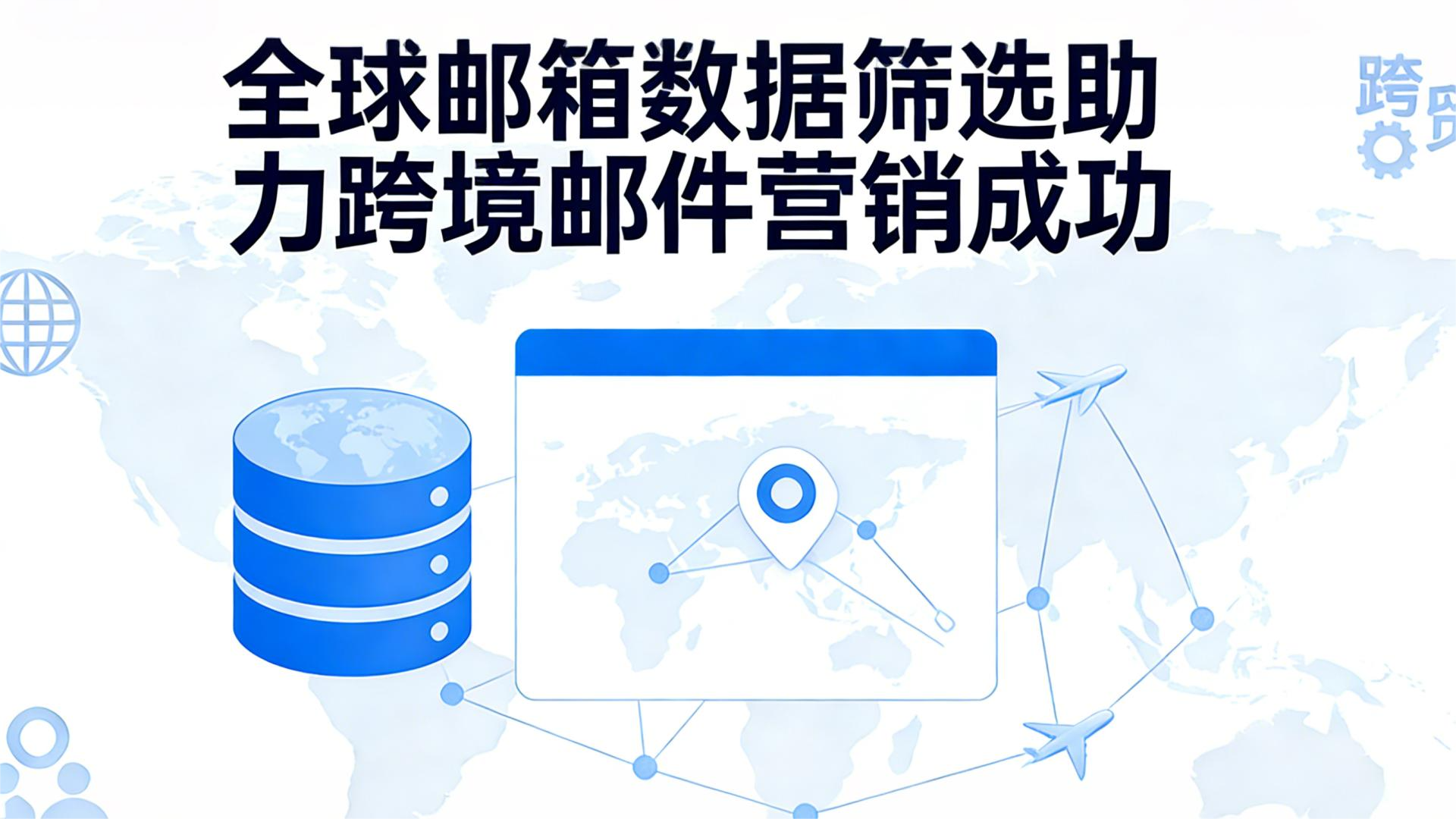 全球邮件筛选系统，助力跨境营销