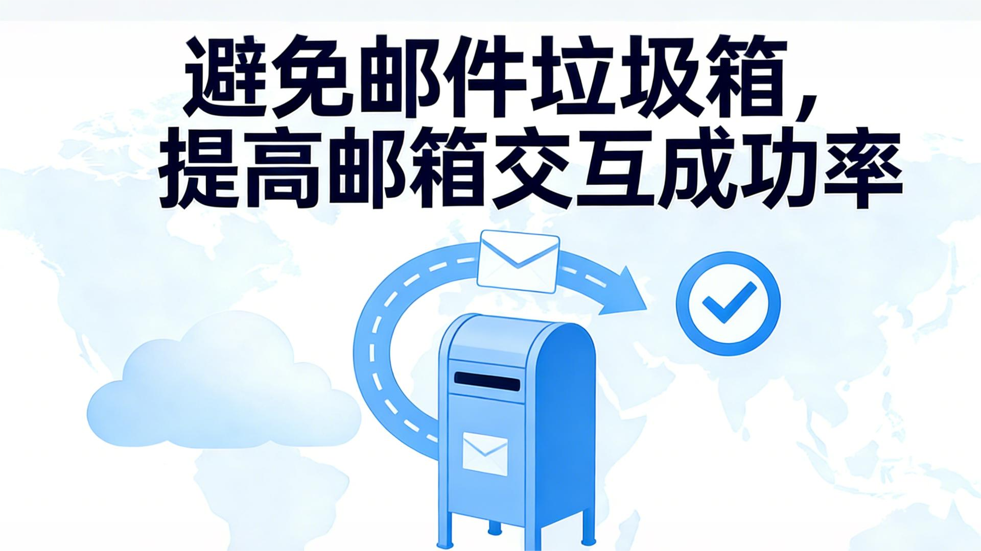 避免邮件垃圾箱，提高邮箱交互成功率