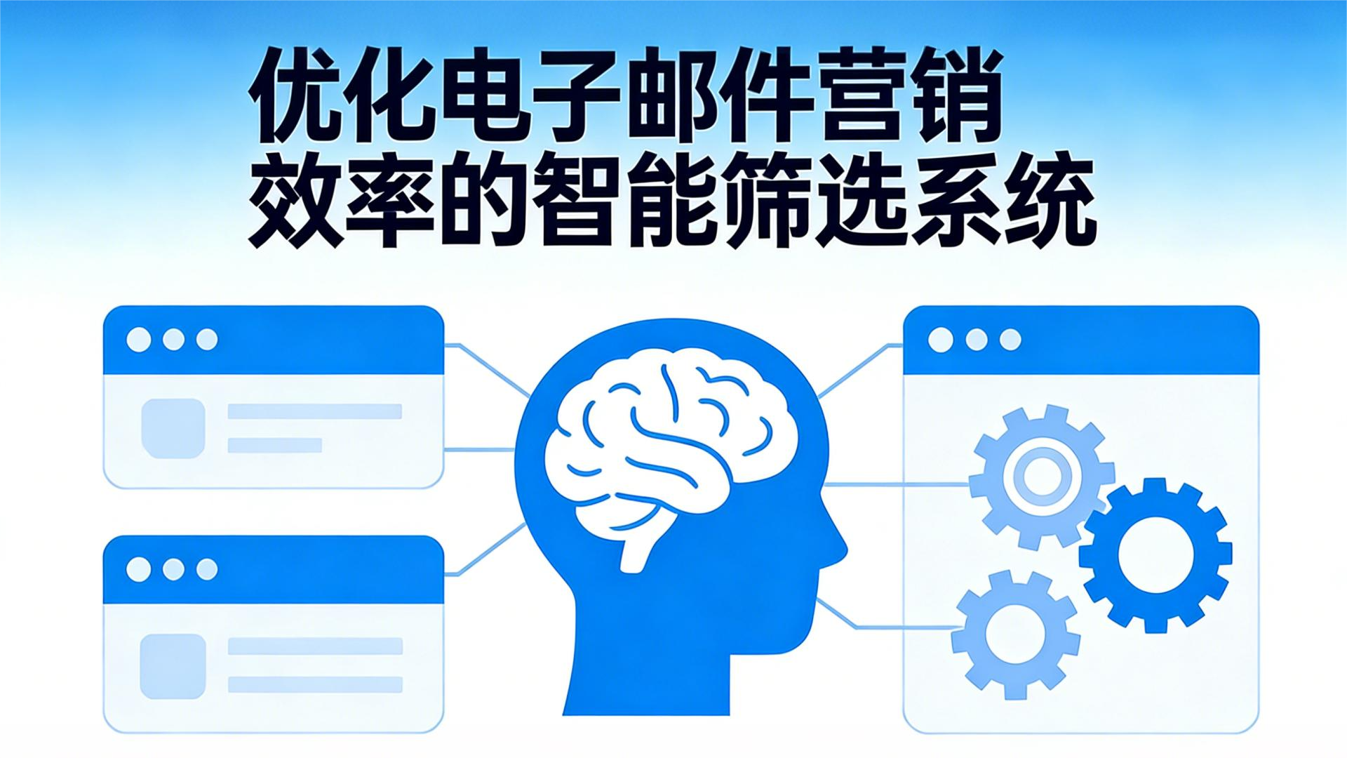 优化电子邮件营销效率的智能筛选系统