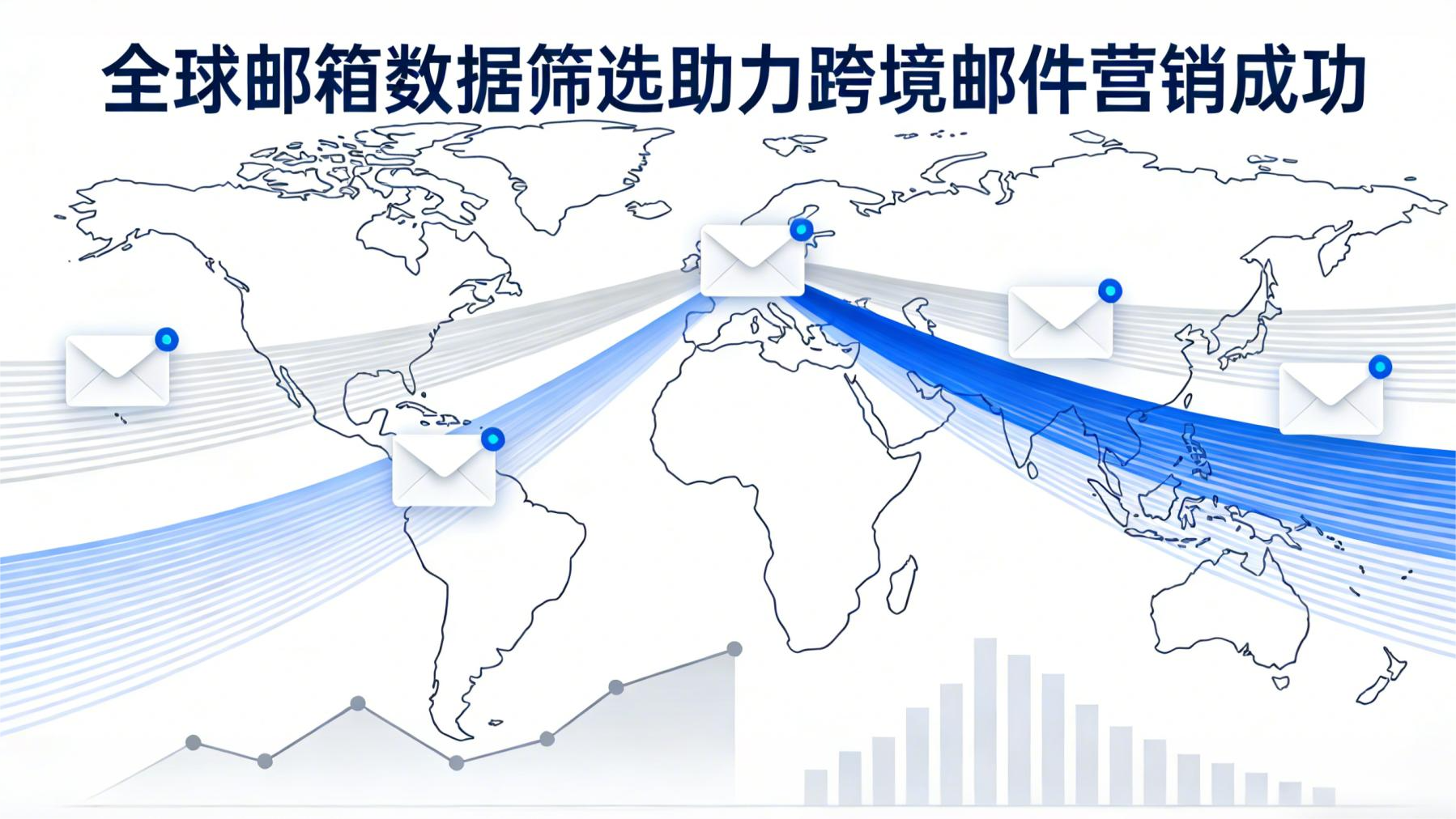 全球邮箱数据筛选助力跨境邮件营销成功